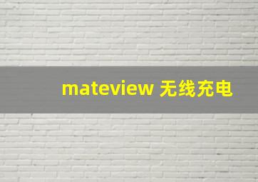 mateview 无线充电